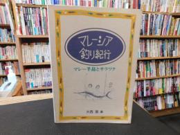 「マレーシア　釣り紀行」　マレー半島とサラワク
