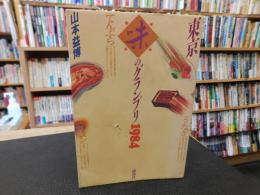 「東京味のグランプリ　１９８４」