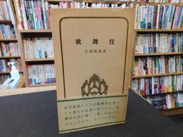 「歌舞伎」