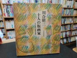 「十人の版画家」