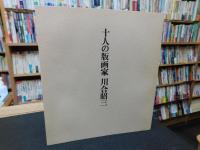 「十人の版画家」
