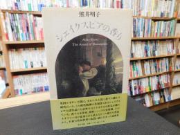 「シェイクスピアの香り」