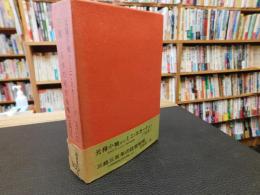 「元禄小袖からミニスカートまで　　三越三百年の経営戦略　サンケイブックス２２と２３　１函２冊」