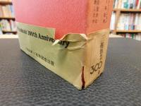 「元禄小袖からミニスカートまで　　三越三百年の経営戦略　サンケイブックス２２と２３　１函２冊」