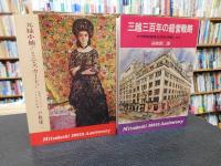 「元禄小袖からミニスカートまで　　三越三百年の経営戦略　サンケイブックス２２と２３　１函２冊」