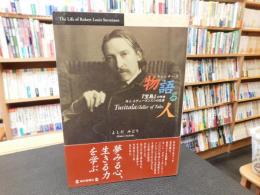 「物語る人　トゥシターラ」　 『宝島』の作者　R・L・スティーヴンスンの生涯