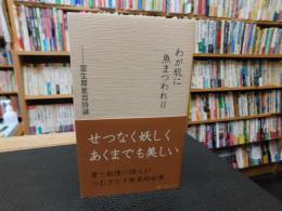 「わが肌に魚まつわれり」　室生犀星百詩選