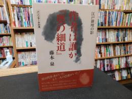 作者は誰か　『奥の細道』 　江戸俳壇の影
