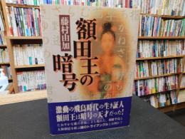 「額田王の暗号」