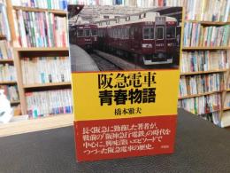 「阪急電車青春物語」