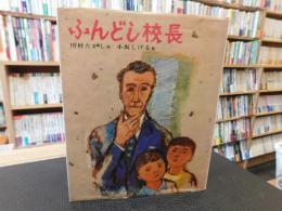 「ふんどし校長」
