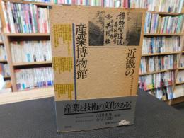 「近畿の産業博物館」