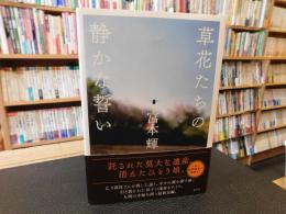 「草花たちの静かな誓い」