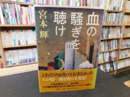 「血の騒ぎを聴け」