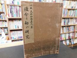 「侵分と劫の研究」