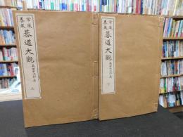 「常識養成 碁道大觀　上・下　２冊揃」