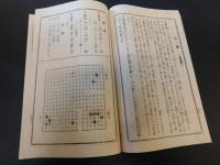 「常識養成 碁道大觀　上・下　２冊揃」