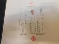 「西洋法制史料選 　2 　中世」　久保正幡先生還歴記念