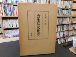「食生活文化考」　米食を中心として
