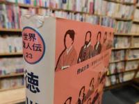 「徳川家康 　１９８０年　改訂版２１刷」　江戸幕府の建設者