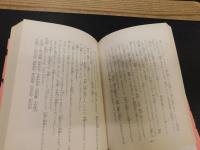 「徳川家康 　１９８０年　改訂版２１刷」　江戸幕府の建設者