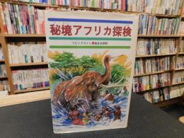 「秘境アフリカ探検」