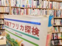 「秘境アフリカ探検」