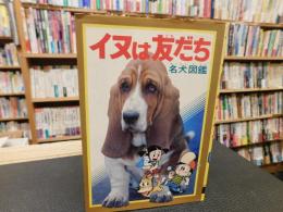 「イヌは友だち」 : 名犬図鑑