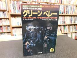 「グリーンベレー」