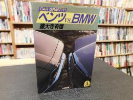 「ベンツvs.BMW」　カー・グラフィティ