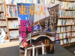 「東京人　No.324　2013年5月」　いざ、歌舞伎へ