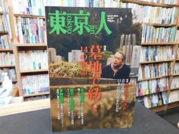 「東京人　No.337　2014年3月」　墓地で紡ぐ１４の物語