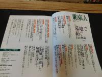 「東京人　No.337　2014年3月」　墓地で紡ぐ１４の物語