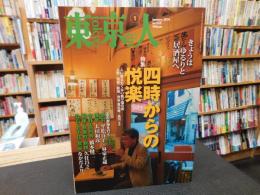 「東京人　No.335　2014年1月」　四時からの悦楽