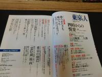 「東京人　No.335　2014年1月」　四時からの悦楽