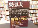 「東京人　No.332　2013年12月」　財閥人列伝