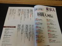 「東京人　No.332　2013年12月」　財閥人列伝
