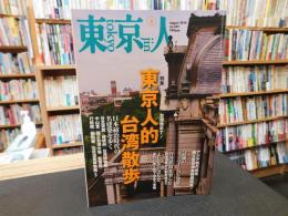 「東京人　No.342　2014年8月」　東京人的台湾散歩