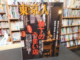「東京人　No.277　2010年2月」　横丁のうまい店