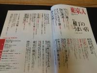 「東京人　No.277　2010年2月」　横丁のうまい店
