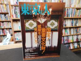 「東京人　No.284　2010年7月」　国宝！　重要文化財！　建築を見に行こう