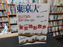 「東京人　No.314　2012年8月」　東京地形散歩