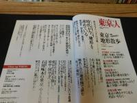 「東京人　No.314　2012年8月」　東京地形散歩