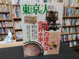 「東京人　No.321　2013年2月」　江戸の理系は世界水準！