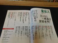 「東京人　No.321　2013年2月」　江戸の理系は世界水準！