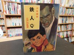 「江戸川乱歩全集　１７　少年探偵　鉄人Q」