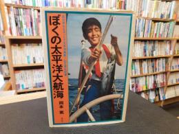 「ぼくの太平洋大航海」　お父さんとヨットで太平洋横断!55日間の記録
