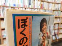 「ぼくの太平洋大航海」　お父さんとヨットで太平洋横断!55日間の記録