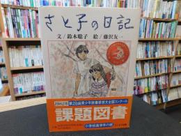 「さと子の日記」