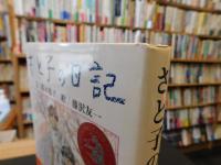 「さと子の日記」